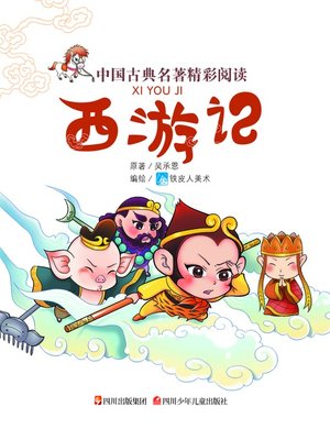 cover image of 中国古典名著精彩阅读：西游记（注音版）